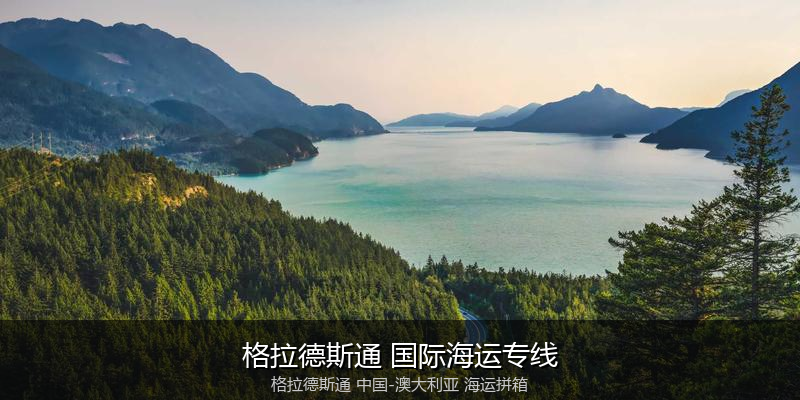 中澳海运跨境电商物流解决方案